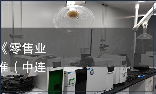 中國連鎖經營協會發布《零售業品類管理指南》團體標準（中連協〔2023〕58號）