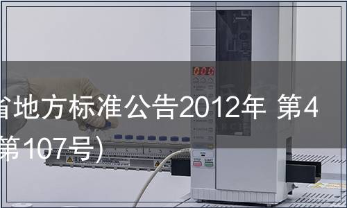 甘肅省地方標(biāo)準(zhǔn)公告2012年 第4號(hào)(總第107號(hào))