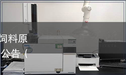 中國淀粉工業(yè)協(xié)會(huì)關(guān)于《飼料原料 馬鈴薯蛋白粉》的發(fā)布公告（中淀函[2019]第16號(hào)）