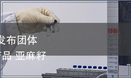 中國肉類協(xié)會關(guān)于批準(zhǔn)發(fā)布團體標(biāo)準(zhǔn)《富α-亞麻酸豬產(chǎn)品 亞麻籽豬產(chǎn)品》的公告