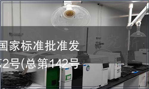 中華人民共和國國家標(biāo)準(zhǔn)批準(zhǔn)發(fā)布公告 2009年第2號(總第142號) (二)