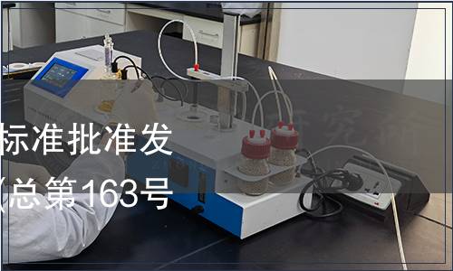 中華人民共和國國家標準批準發(fā)布公告 2010年第8號(總第163號)（食品相關）