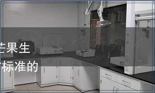 四川省質監局批準發布《芒果生產技術規程》等108項地方標準的公告〔2015發字第3號）