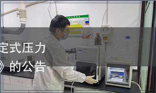 質(zhì)檢總局關(guān)于發(fā)布《固定式壓力容器安全技術(shù)監(jiān)察規(guī)程》的公告（2016年第16號）