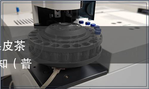普洱咖啡協(xié)會關(guān)于《咖啡果皮茶》等3個團(tuán)體標(biāo)準(zhǔn)發(fā)布的通知（普咖協(xié)通〔2023〕第01號）