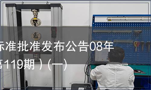 中國國家標準批準發布公告08年第6期(總第119期）(一)