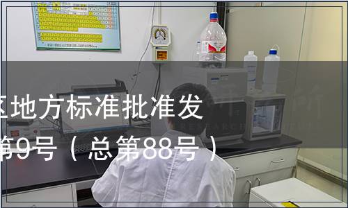 廣西壯族自治區(qū)地方標(biāo)準(zhǔn)批準(zhǔn)發(fā)布公告2014年第9號(hào)（總第88號(hào)）