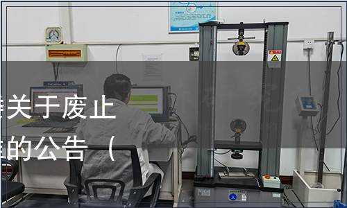 寧夏自治區(qū)衛(wèi)生計(jì)生委關(guān)于廢止兩項(xiàng)食品安全地方標(biāo)準(zhǔn)的公告 （2014年第1號）