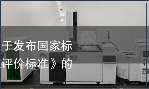 住房城鄉建設部關于發布國家標準《綠色飯店建筑評價標準》的公告