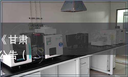 甘肅省釀酒工業(yè)協(xié)會(huì)關(guān)于《甘肅陳年白酒》團(tuán)體標(biāo)準(zhǔn)發(fā)布公告（甘酒協(xié)（2020）1 號(hào)）