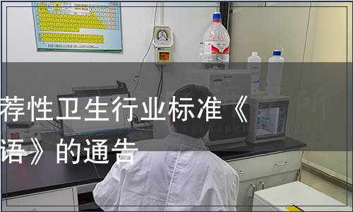 關于發布推薦性衛生行業標準《營養名詞術語》的通告