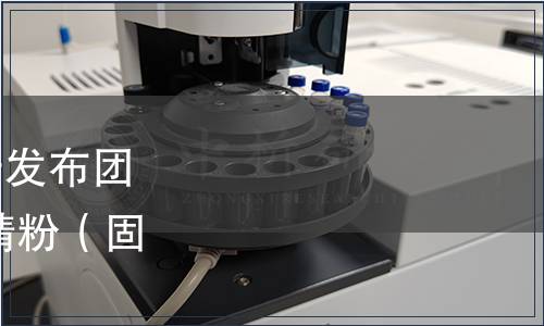 貴州省食品工業(yè)協(xié)會關(guān)于發(fā)布團體標準 《刺梨原汁凍干精粉（固體飲料）》的公告