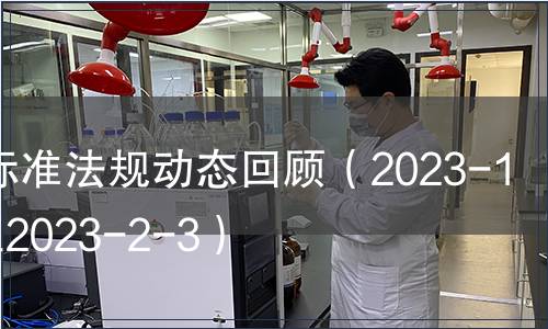 食品標準法規動態回顧（2023-1-29至2023-2-3）