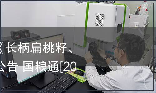 國家糧食局發(fā)布《長柄扁桃籽、仁》等33項標準公告 國糧通[2017]6號