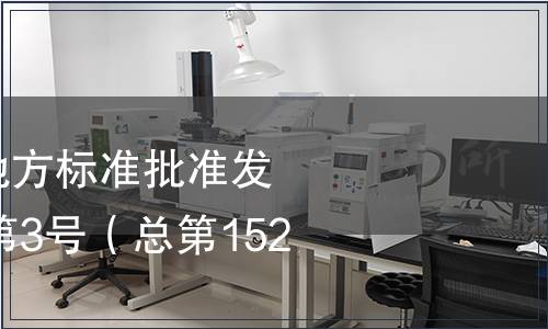 廣西壯族自治區地方標準批準發布通告（2019年第3號（總第152號））