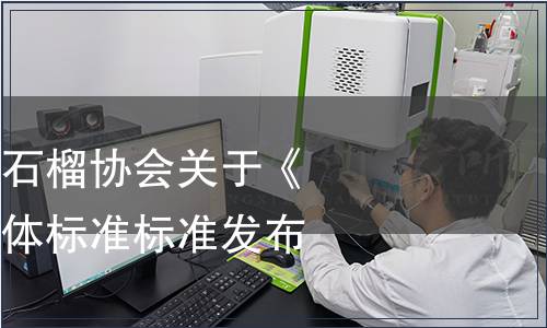 石家莊市鹿泉區(qū)石榴協(xié)會(huì)關(guān)于《北薛莊石榴》團(tuán)體標(biāo)準(zhǔn)標(biāo)準(zhǔn)發(fā)布