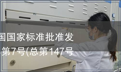 中華人民共和國國家標準批準發布公告 2009年第7號(總第147號)