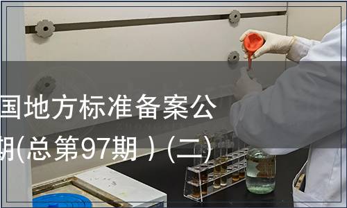 中華人民共和國地方標準備案公告2008年第1期(總第97期）(二)