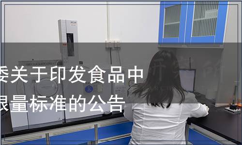 國家衛生健康委關于印發食品中農藥最大殘留限量標準的公告