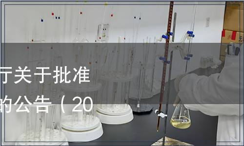 吉林省市場監(jiān)督管理廳關(guān)于批準(zhǔn)發(fā)布吉林省地方標(biāo)準(zhǔn)的公告（2023年第10號）