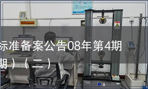 中國行業標準備案公告08年第4期(總第100期）（二）