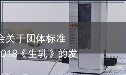 黑龍江省奶協(xié)協(xié)會關(guān)于團(tuán)體標(biāo)準(zhǔn)T/HLJNX 001—2018《生乳》的發(fā)布公告