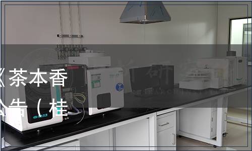 廣西釀酒協會關于發布《茶本香型蒸餾酒》團體標準的公告（桂酒協字[2023]15號）