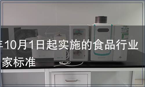 2009年10月1日起實(shí)施的食品行業(yè)相關(guān)國(guó)家標(biāo)準(zhǔn)