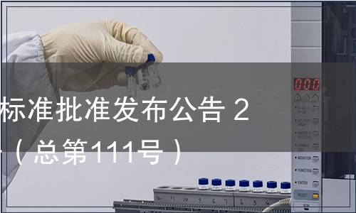 江西省地方標(biāo)準(zhǔn)批準(zhǔn)發(fā)布公告 2013年第6號（總第111號）