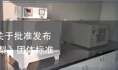 杭州市標準化學會關(guān)于批準發(fā)布《桐廬味道 鐘山蜜梨》團體標準的公告