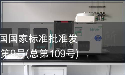 中華人民共和國國家標準批準發布公告2007年第9號(總第109號)