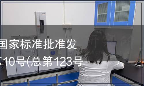 中華人民共和國國家標(biāo)準(zhǔn)批準(zhǔn)發(fā)布公告 2008年第10號(hào)(總第123號(hào))(一)