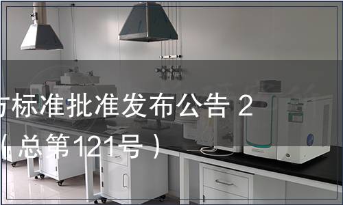 廣東省地方標準批準發(fā)布公告 2012第5號（總第121號）