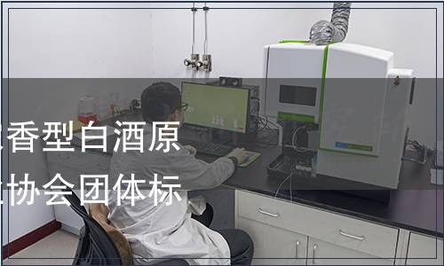 關于發布《固態法濃香型白酒原酒》等三項中國酒業協會團體標準的公告