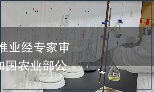 《鮮鰳魚》等2項標(biāo)準(zhǔn)業(yè)經(jīng)專家審定通過 中華人民共和國農(nóng)業(yè)部公告1237號