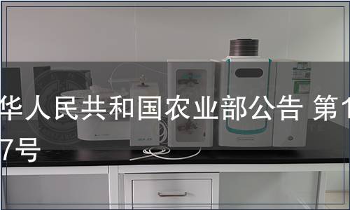 中華人民共和國(guó)農(nóng)業(yè)部公告 第1177號(hào)