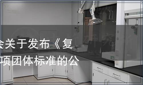 永安市竹產(chǎn)業(yè)協(xié)會關(guān)于發(fā)布《復(fù)水筍干罐頭》等3項團體標準的公告