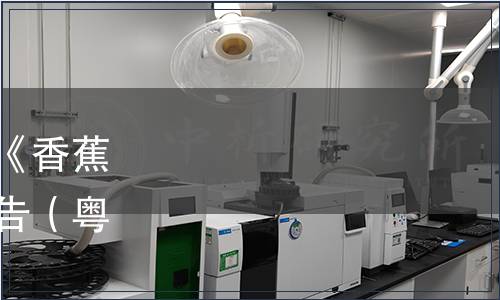 廣東省食品學(xué)會關(guān)于發(fā)布《香蕉抗性淀粉》團(tuán)體標(biāo)準(zhǔn)的公告（粵食學(xué)【2021】第46號）