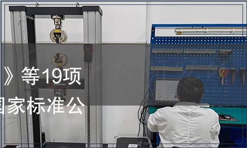 關于廢止《對硫磷原藥》等19項國家標準的公告 中國國家標準公告 2012年第10號