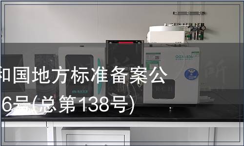 中華人民共和國地方標(biāo)準(zhǔn)備案公告 2011年第6號(總第138號)