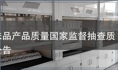 調味品產品質量國家監督抽查質量公告