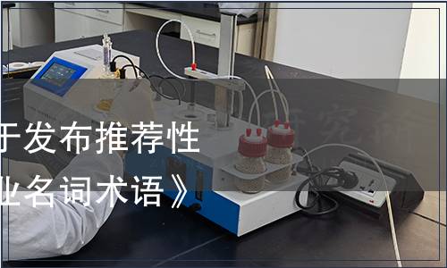 國家衛生計生委關于發布推薦性衛生標準《消毒      名詞術語》的通告