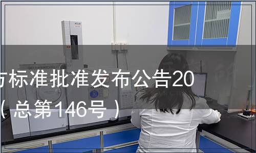 廣東省地方標準批準發(fā)布公告2014第11號（總第146號）