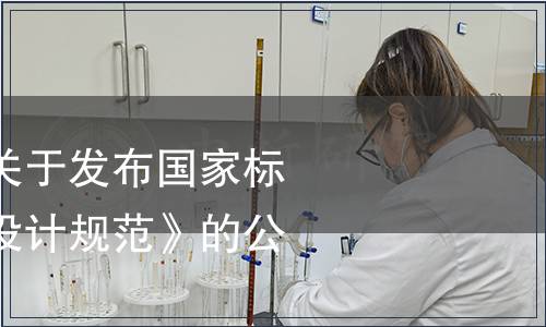住房城鄉建設部關于發布國家標準《糧食平房倉設計規范》的公告