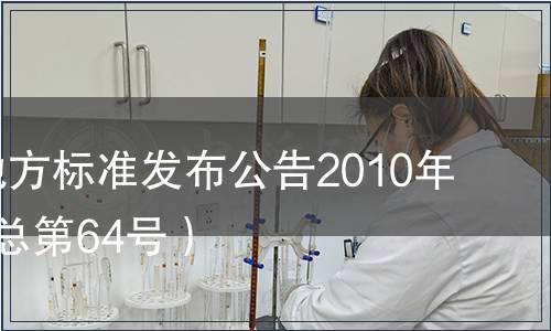甘肅省地方標準發(fā)布公告2010年第2號（總第64號）
