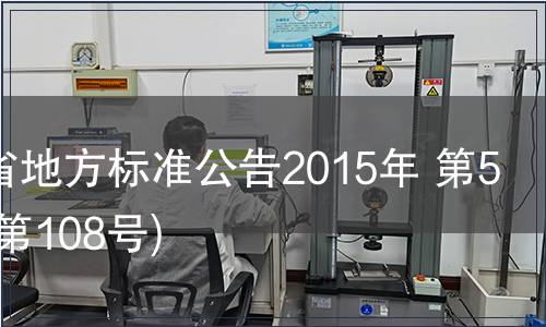 甘肅省地方標準公告2015年 第5號(總第108號)
