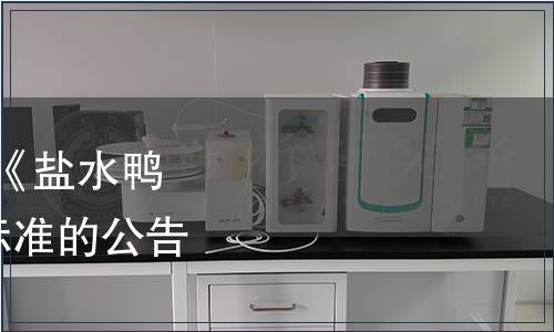 江蘇省衛生廳關于發布《鹽水鴨》等2項食品安全地方標準的公告（2014年第1號）