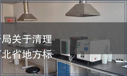 河北省質(zhì)量技術(shù)監(jiān)督局關(guān)于清理轉(zhuǎn)化食品添加劑類河北省地方標(biāo)準(zhǔn)的通知