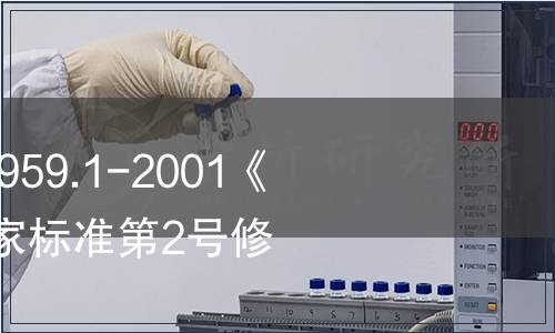 關于批準發布GB 9959.1-2001《鮮、凍片豬肉》國家標準第2號修改單的公告
