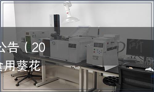 內蒙古自治區地方標準公告（2022年第13號） |《河套食用葵花籽》等43項地方標準